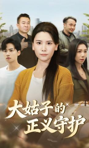短剧《大姑子的正义守护》海报
