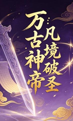 短剧《万古神帝：凡境破圣18》海报