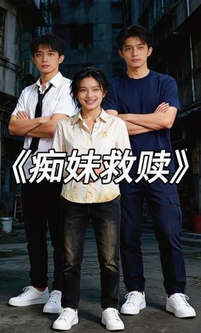 短剧《痴妹救赎》海报