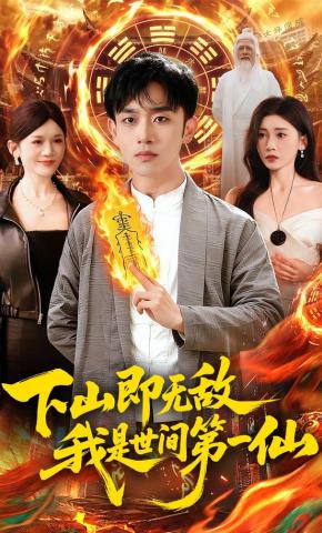 短剧下山即无敌，我是世间第一仙海报