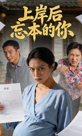 短剧《上岸后忘本的你》海报