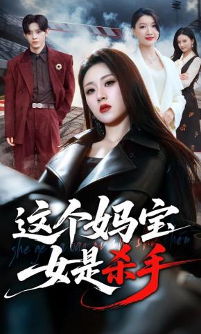 短剧《这个妈宝女是杀手》海报