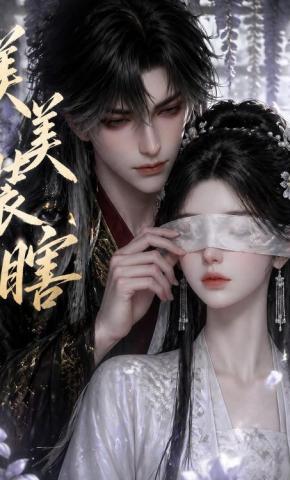 短剧《美美装瞎》海报