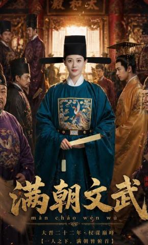 短剧《满朝文武》海报