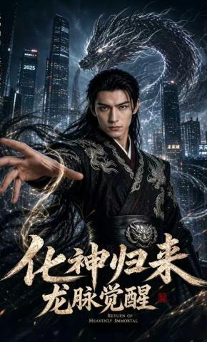 短剧《化神归来，龙脉觉醒》海报