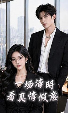 短剧《一场清明看真情假意》海报