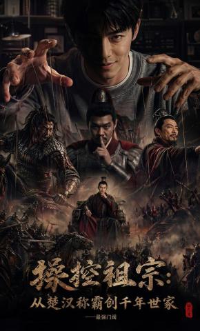 短剧《操控祖宗从楚汉称霸创千年世家最强门阀》海报