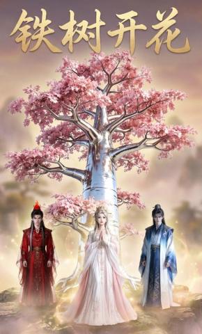 短剧《铁树开花》海报