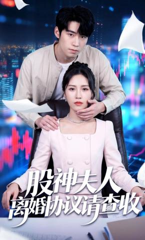 短剧《股神夫人离婚协议请查收》海报