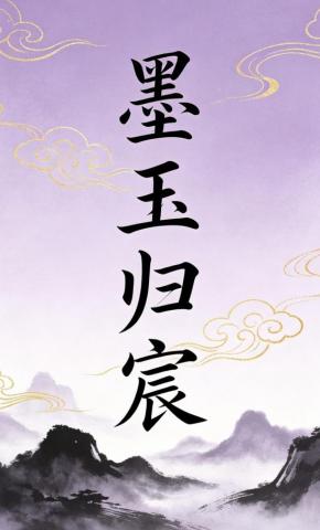 短剧《墨玉归宸2》海报