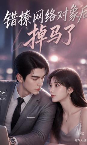短剧《错撩网络对象后掉马了》海报