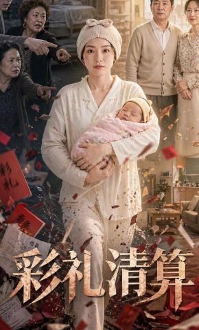 短剧《彩礼清算》海报