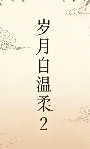 短剧《岁月自温柔2》海报