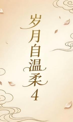 短剧《岁月自温柔4》海报
