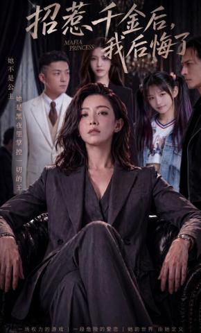 短剧《招惹千金后，我后悔了》海报
