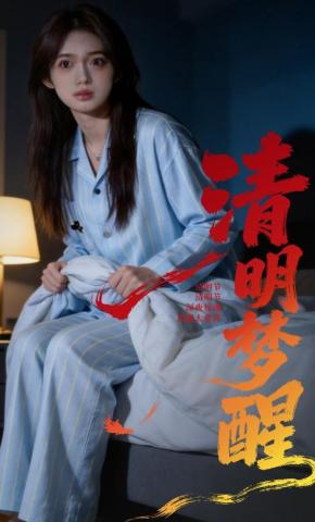 短剧《清明梦醒》海报