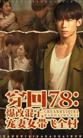 短剧《穿回78：爆改混子，宠妻女带飞全村》海报