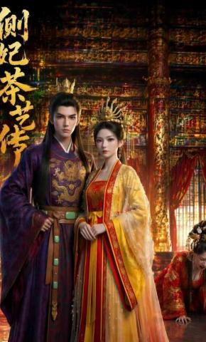 短剧《侧妃茶艺传》海报