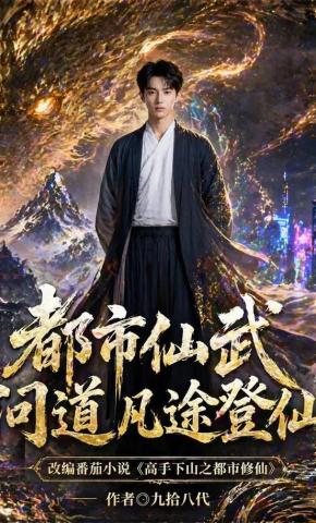短剧《都市仙武问道凡途登仙》海报