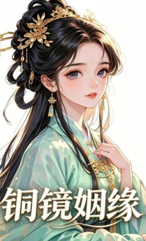 短剧《铜镜姻缘》海报