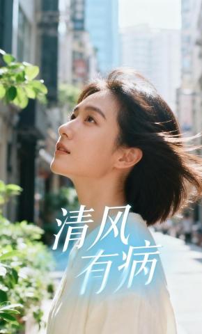 短剧《清风有病》海报