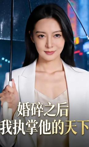 短剧《婚碎之后，我执掌他的天下》海报