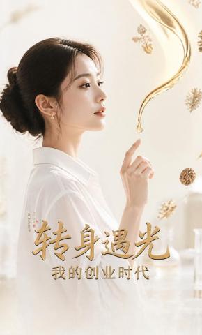 短剧《转身遇光：我的创业时代》海报