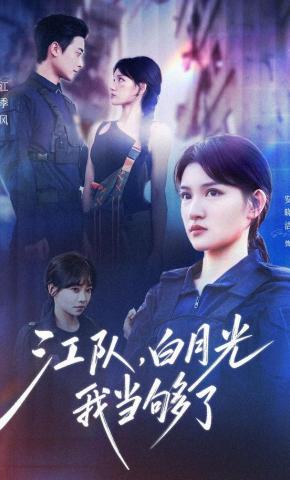 短剧《江队，白月光我当够了》海报