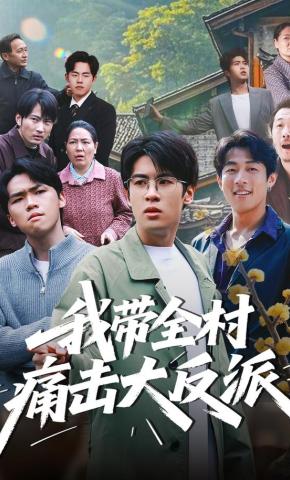 短剧《我带全村痛击大反派》海报