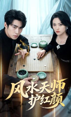 短剧《风水天师护红颜》海报