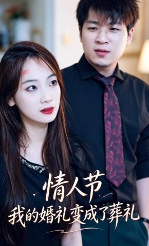 短剧《情人节，我的婚礼变成了葬礼》海报