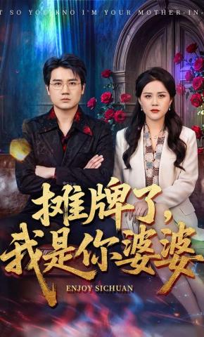 短剧《摊牌了，我是你婆婆》海报