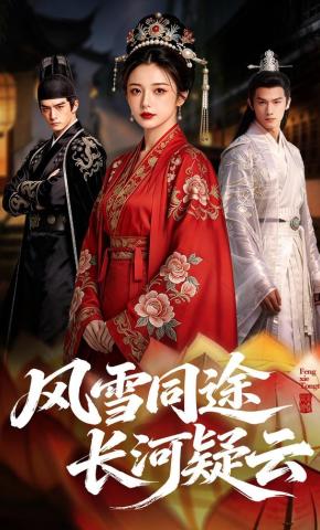 短剧《风雪同途：长河疑云》海报