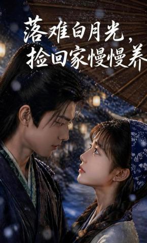 短剧《落难白月光，捡回家慢慢养》海报