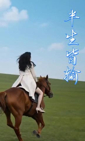 短剧《半生皆输》海报
