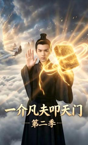 短剧《一介凡夫叩天门第二季》海报