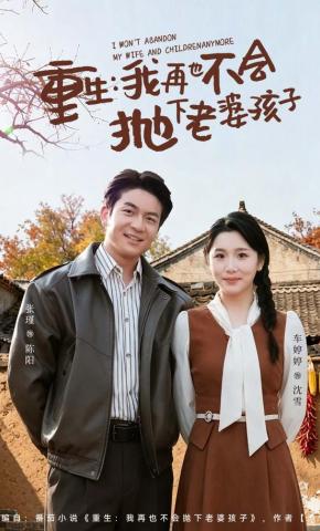 短剧《重生，我再也不会抛下老婆孩子》海报