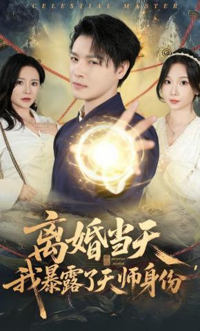 短剧《离婚当天，我暴露了天师身份》海报