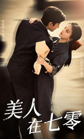 短剧《美人在七零》海报