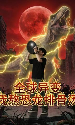 短剧《全球异变，我熬恐龙排骨汤》海报