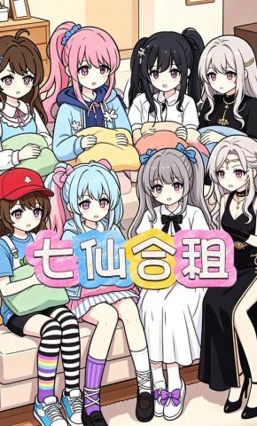 短剧《七仙合租》海报