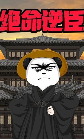 短剧《绝命逆臣》海报