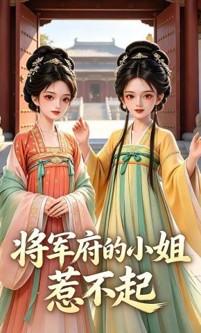 短剧《将军府的小姐惹不起》海报