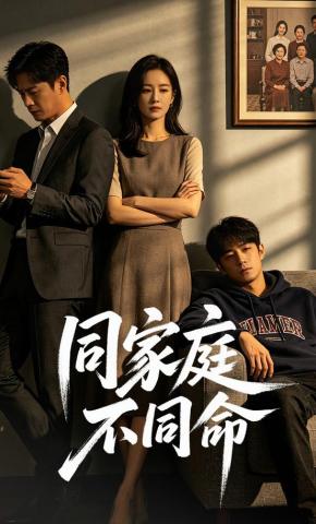 短剧《同家庭不同命》海报