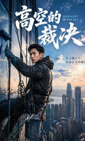 短剧《高空的裁决》海报