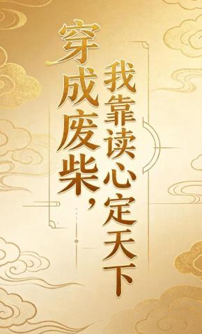 短剧《穿成废柴，我靠读心定天下6》海报