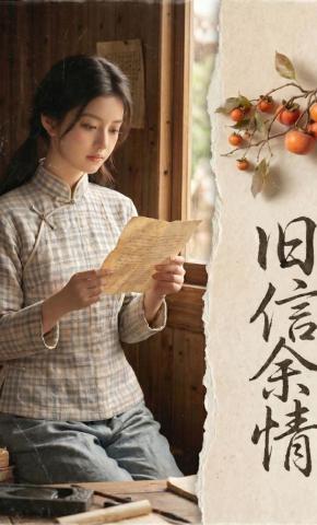短剧《旧信余情》海报