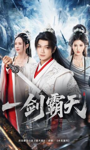 短剧《一剑霸天》海报