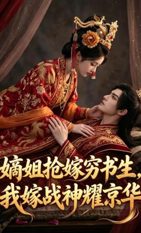 短剧《嫡姐抢嫁穷书生，我嫁战神耀京华》海报