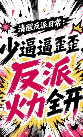 短剧《清醒反派日常：少逼逼歪歪，反派火力全开》海报